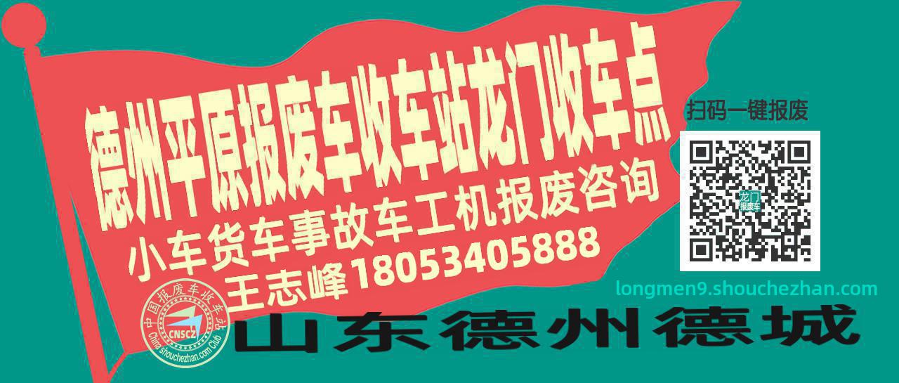 德州平原报废车收车站龙门收车点